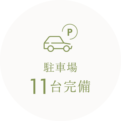 駐車場11台完備