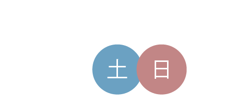 土曜・日曜