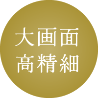 大画面高精細