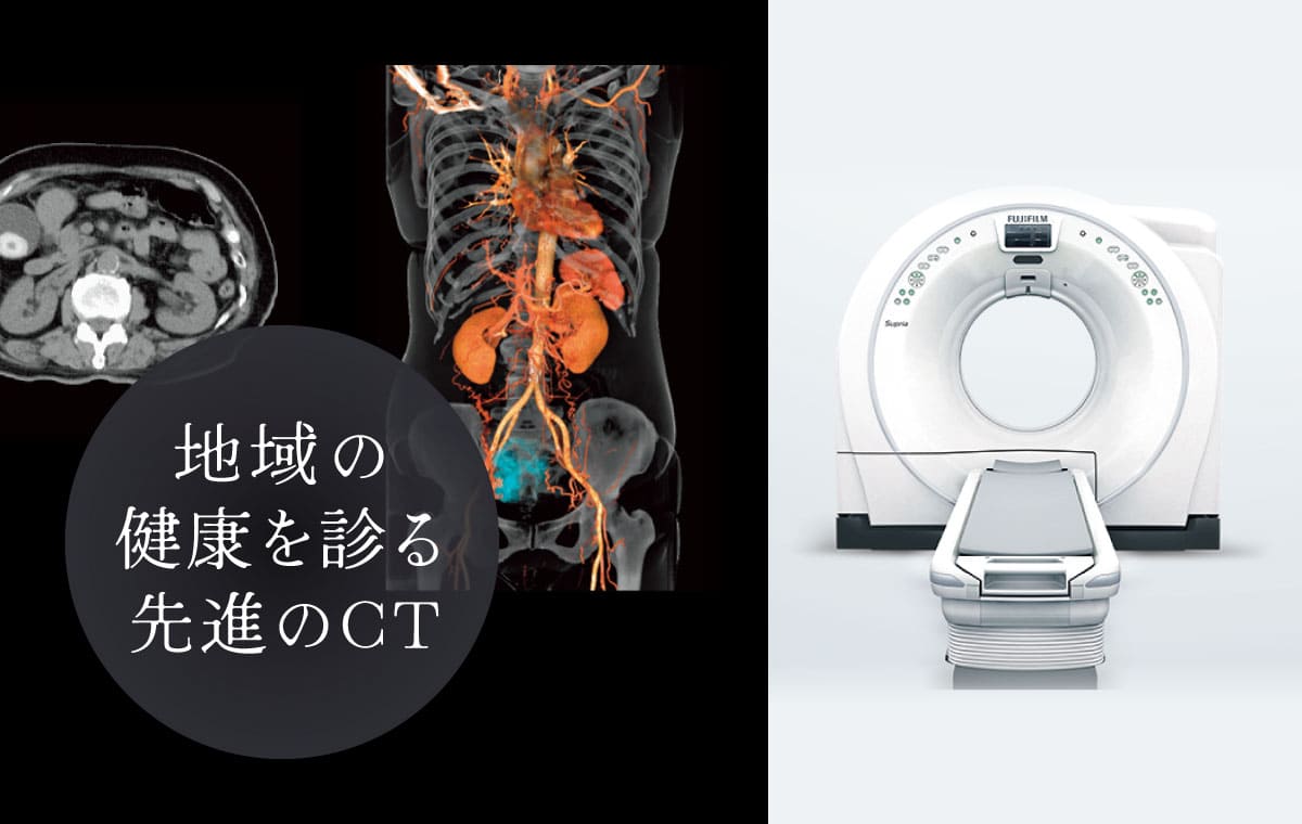 鮮明な画像診断:64列128スライス