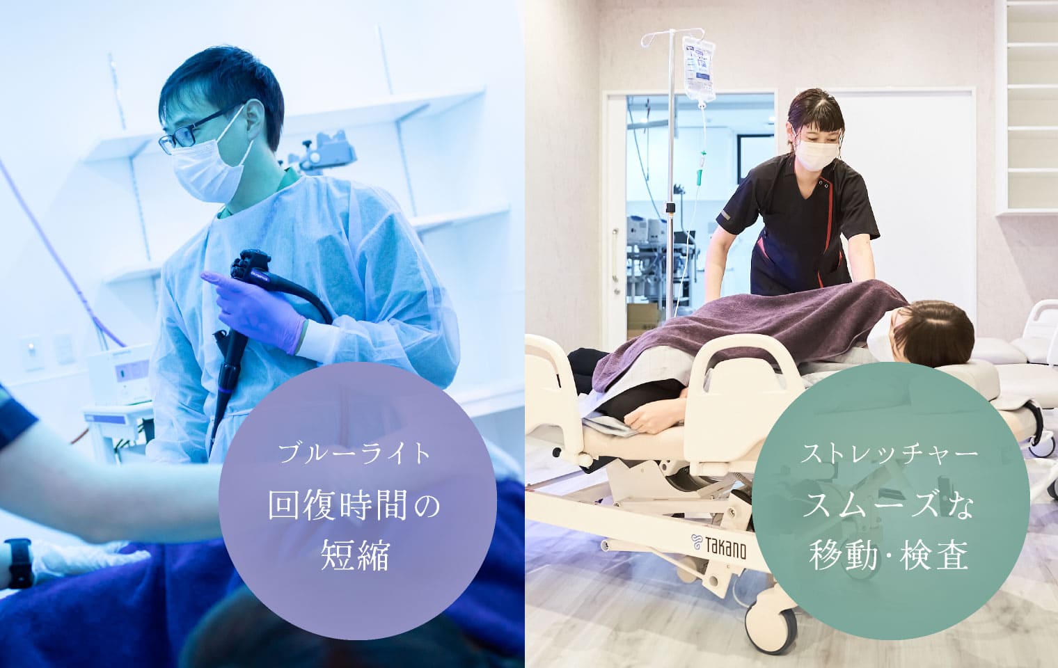 ブルーライト:回復時間の短縮、ストレッチャー:スムーズな移動・検査