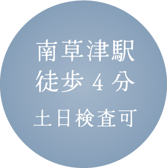 南草津駅徒歩4分