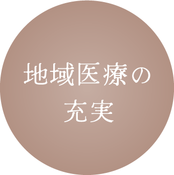 地域医療の充実