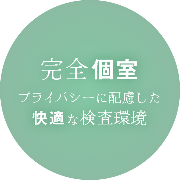完全個室:プライバシーに配慮した快適な検査環境